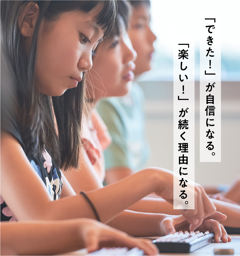 「できた！」が自信になる。「楽しい！」が続く理由になる。