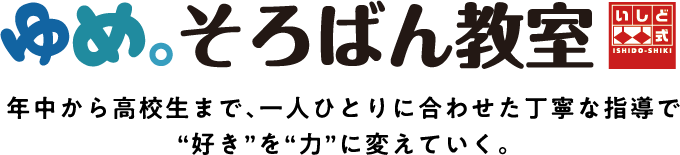 「ゆめ。そろばん教室」年中から高校生まで、一人ひとりに合わせた丁寧な指導で”好き”を”力”に変えていく。