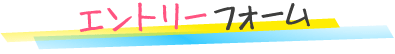 エントリーフォーム